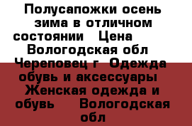 Полусапожки осень-зима в отличном состоянии › Цена ­ 400 - Вологодская обл., Череповец г. Одежда, обувь и аксессуары » Женская одежда и обувь   . Вологодская обл.